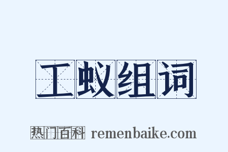 工蚁组词是什么意思的图片